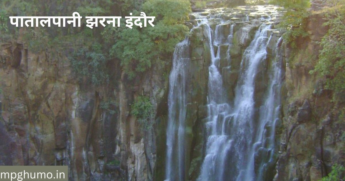 पातालपानी झरना इंदौर (Patalpani Waterfall)